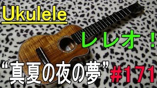 Ukulele レレオ！#171