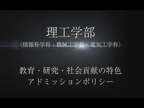 【理工学部】教育・研究・社会貢献の特色とアドミッションポリシー
