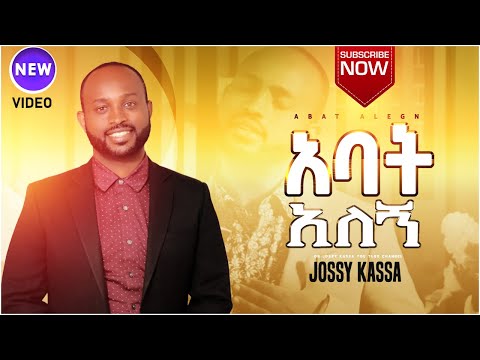 YOSEF KASSA /JOSSY KASSA/NEW MEZMUR አባት አለኝ/ABAT ALEGN/