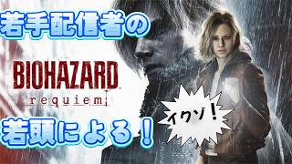 #2 バイオハザード レクイエム 実況プレイ RESIDENT EVIL requiem