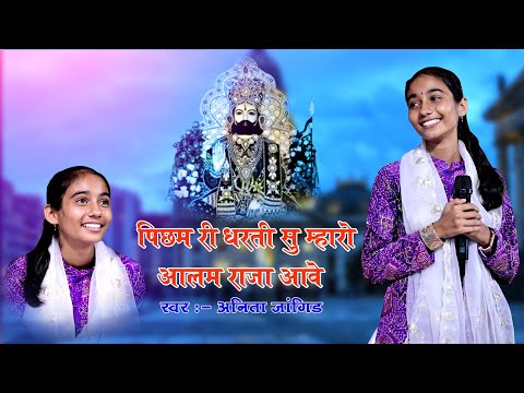 Anita Jangid || वायरल भजन || Baba Ramdev Bhajan || अनीता जांगिड़ भजन || पिछम री धरती सु म्हारो आलम