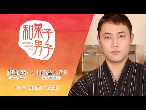 【和菓子】佐藤颯斗 -Hayato Sato- × 和三盆ちどり（先斗町駿河屋） 和菓子男子#21