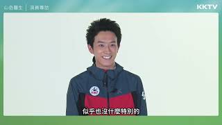 [情報] 《山岳醫生》杉野遙亮獨家專訪(KKTV YT) 