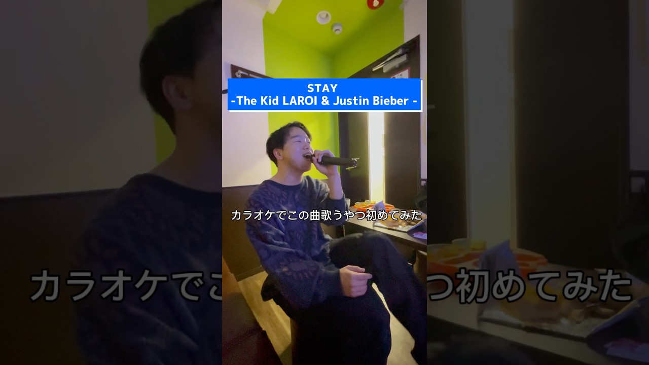 カラオケで歌う洋楽がカッコ良すぎた#thekidlaroi LAROI #justinbieber Bieber #stay #うたってみた #karaoke