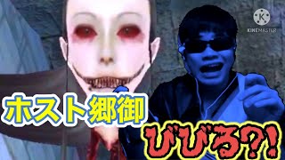 ホスト郷御、、ビビるの巻