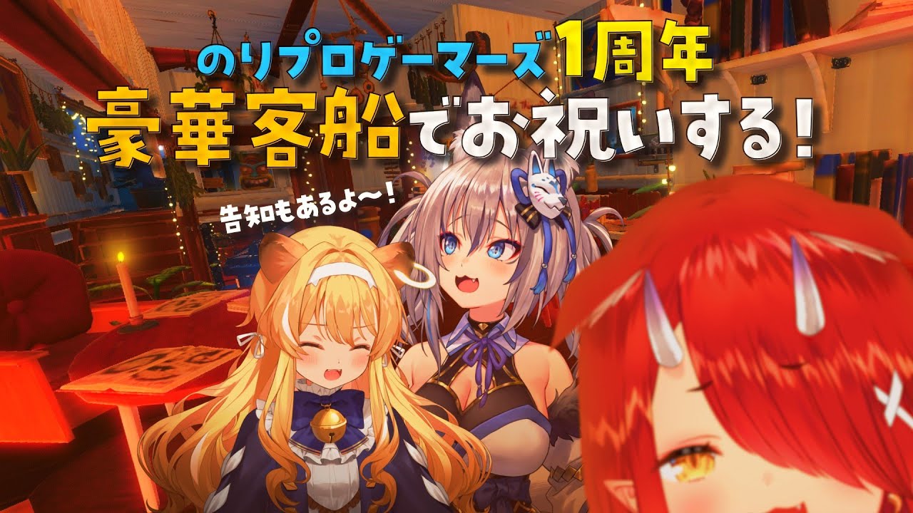 【Raft】豪華客船でおもてなし！祝ゲマズ１周年！【#のりプロゲーマーズ】