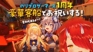 【Raft】豪華客船でおもてなし！祝ゲマズ１周年！【#のりプロゲーマーズ】