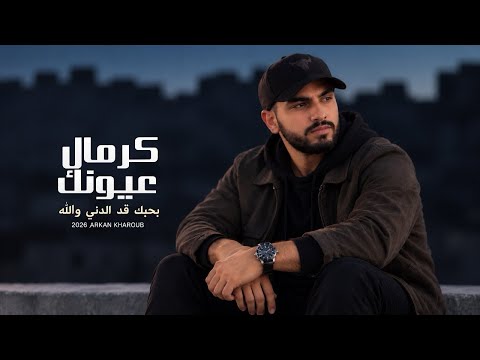 كرمال عيونك ( بحبك قد الدني والله ) أركان خروب |Arkan Kharoub - Kermal Oyounak 2026