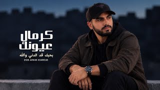 كلمات اغنية كرمال عيونك اركان خروب