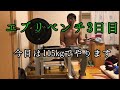 [43歳筋トレ]エブリベンチ3日目今日は115kg