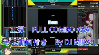 【beatmania IIDX】Bloom SP NORMAL 正規 FULLCOMBO RANK AAA 手元動画付き