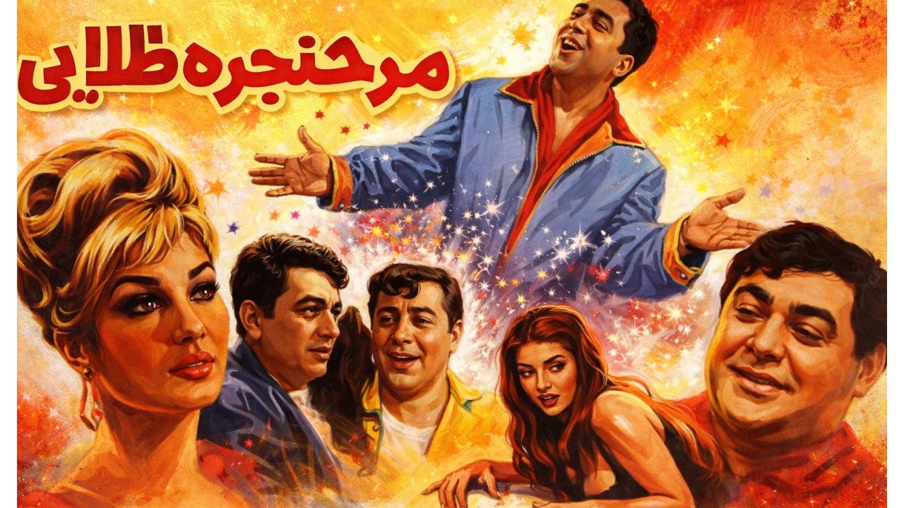 همایون و سهیلا در فیلم مرد حنجره طلایی   بدون سانسور