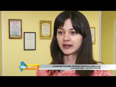 Новости Псков 06.06.2016 # "Добрый Псков" принял волонтеров
