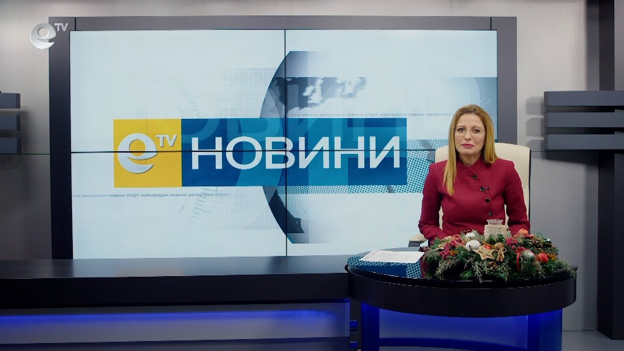 Новини 22 12 2021