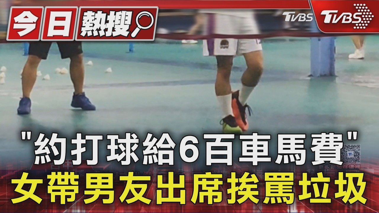 影音／免費打球還補貼600？她帶男友赴約　團主追到門口罵垃圾