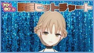 【歌謡曲】年下の男の子 / シスター・クレア