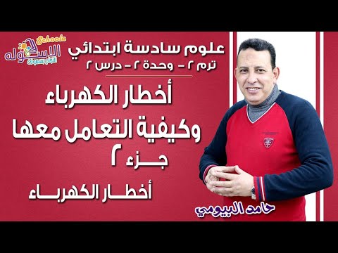 علوم سادسة ابتدائي 2019 | أخطار الكهرباء| ت2 -وح2-در2جزء 2| الاسكوله