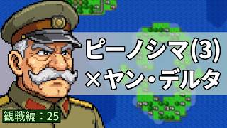 【スーパーファミコンウォーズ】New 2P マップ・ピーノシマ(3) 司令官を「ヤン・デルタ」に変更【観戦編：25】