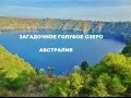 Австралия. Таинственное Голубое Озеро 