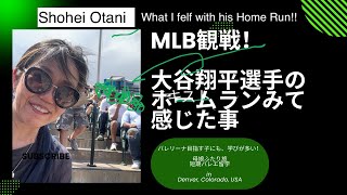 パリ在住３人子育て主婦が、おひとり様で、大谷翔平選手の試合を観戦してきました！　コロラド州デンバーCoors FieldでLA・ ドジャース　vs　コロラド・ロッキーズの試合です。
