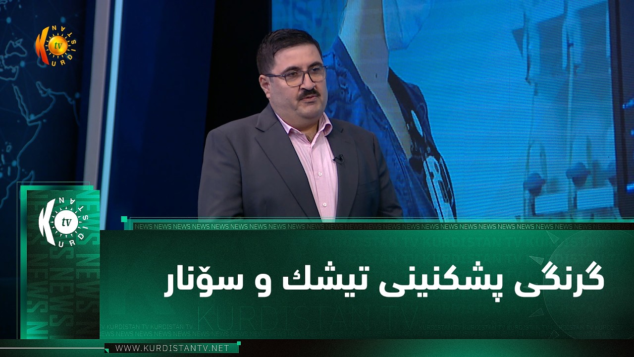 ڤیدیۆ | گرنگی پشكنینی تیشك و سۆنار