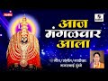 Aaj Mangalwar Aala - Gajrabai Bhumbe - Sumeet Music India