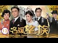 型男吳卓羲主演 TVB民初劇 名媛望族 13 40 楊怡 子君 正式嫁入鍾家 劉松仁 陳
