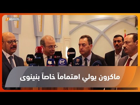 شاهد بالفيديو.. القنصل الفرنسي العام يؤكد للحكومة المحلية اهتمام الرئيس #ماكرون الخاص بمحافظة #نينوى