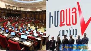 Որտե՞ղ են «Իմ քայլ»-ի պատգամավորները և նրանցից ովքե՞ր չեն միացել խմբակցության հայտարարությանը