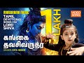 Gangai Tava Shiva Rudra Diya Hegde Lord Shiva Tamil Devotional Video Song