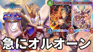 不利対面でも急にオルオーンで絶望させるオルオーン連携ロイヤルがヤバすぎる【Shadowverse: Worlds Beyond】【シャドバWB】