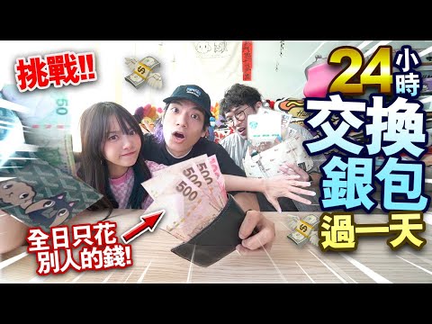 【挑戰】24小時交換銀包過一天！誰的錢包最多錢？！全日只花別人的錢！