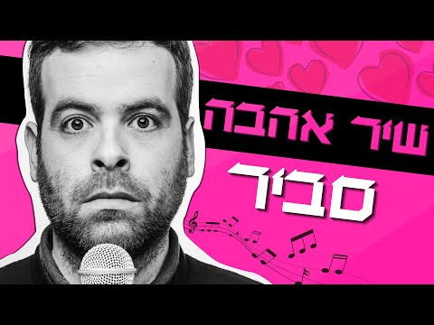 "שיר אהבה סביר" – שירו של אודי כגן שמתאר את הזוגיות כפי שהיא במציאות