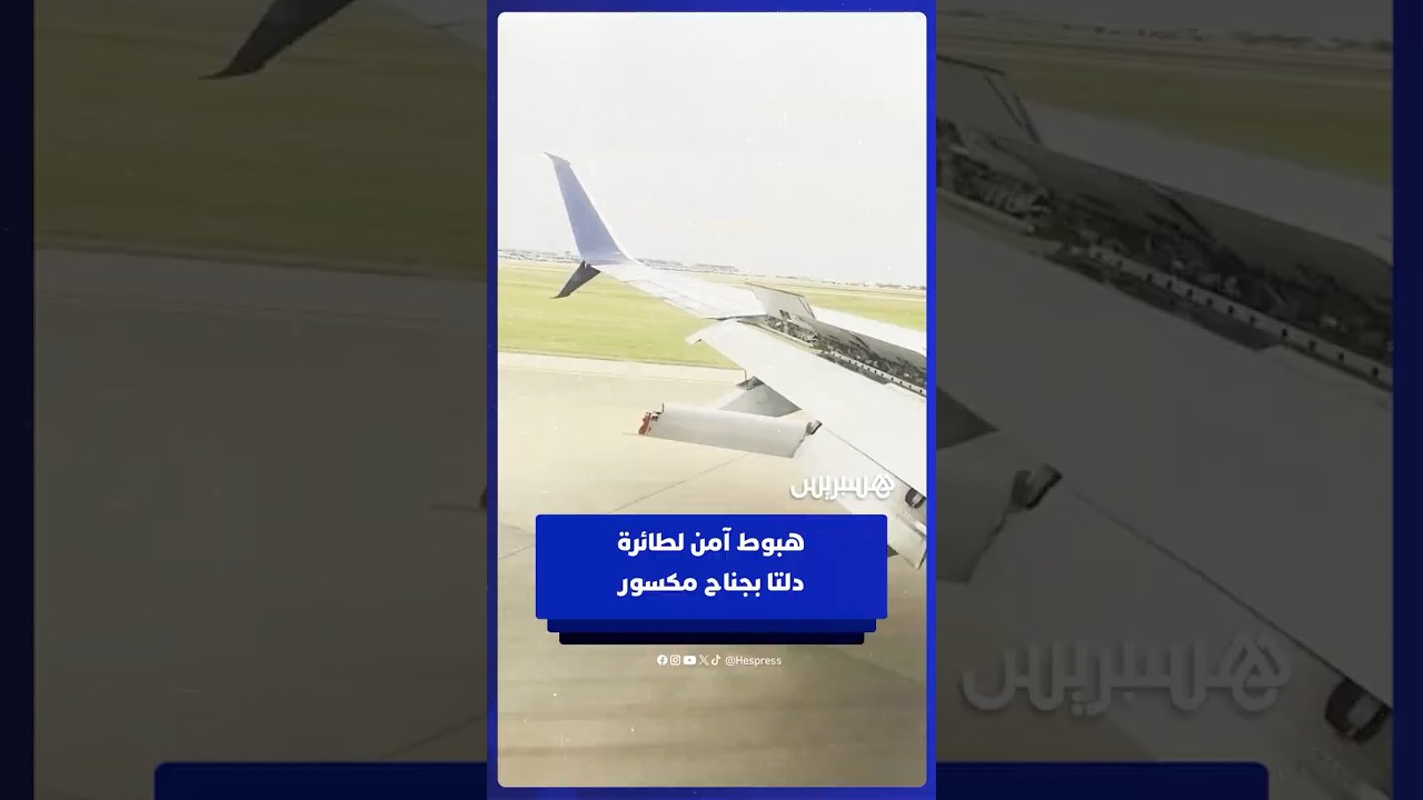 طائرة دلتا تهبط بسلام في أوستن رغم تعرض جناحها لكسر thumbnail
