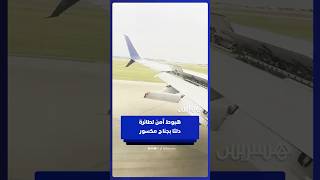 طائرة دلتا تهبط بسلام في أوستن رغم تعرض جناحها لكسر thumbnail