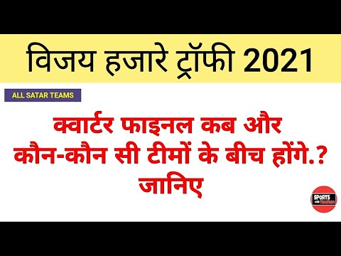 विजय हजारे ट्रॉफी 2021 Quarter finalist teams | Quarter finals of Vijay Hazare Trophy 2021