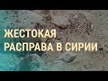Военное преступление "Вагнера" | ВЕЧЕР | 21.11.19 Военное преступление "Вагнера" | ВЕЧЕР | 21.11.19