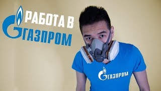 Работа в Газпроме. Зарплата в Газпроме в 2019 фото