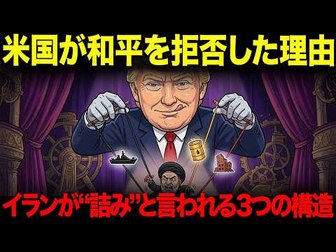 トランプがイラン和平を拒否した理由。イランが“詰み”と言われる3つの構造