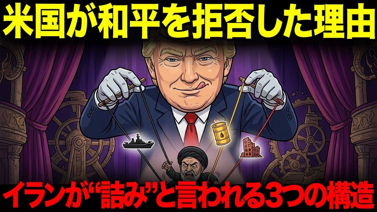 トランプがイラン和平を拒否した理由。イランが“詰み”と言われる3つの構造