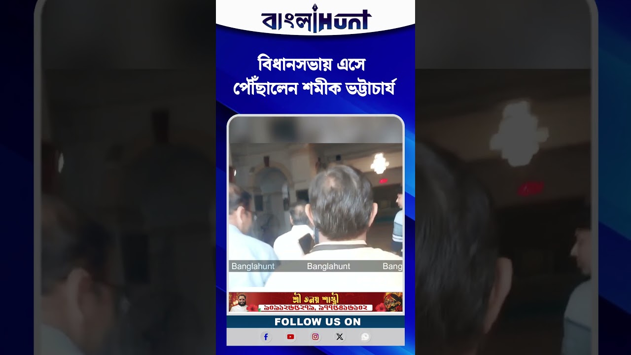বিধানসভায় এসে পৌঁছালেন শমীক ভট্টাচার্য