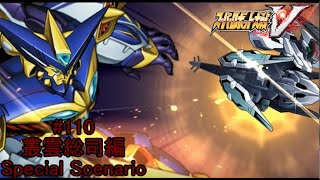 【元祖！オリジナル機体大活躍】『スーパーロボット大戦V』如晴実況!叢雲総司/Special Scenario#110