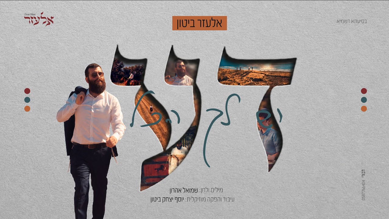 מתוך החושך לאור: אלעזר ביטון בסינגל בכורה קצבי | דע | צפו