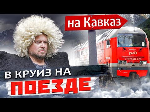 Круизный поезд «Жемчужина Кавказа» | Путешествие на Кавказ, Чечню и Дагестан!