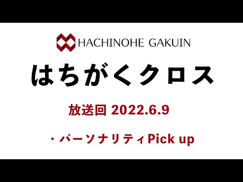 【はちがくクロス】テーマ「パーソナリティ Pick up」2022年6月9日放送回