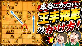 この王手飛車のかけ方は半端なく気持ちいい！！！