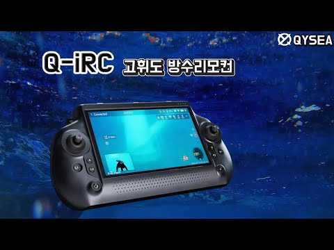 [수중드론]Q-iRC 고휘도 AI 방수리모컨/파이피쉬 수중드론 컨트롤러/1500니츠 7인치
