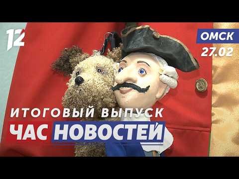 Выставка кукол Арлекин / Омская продукция за границей / Готовимся к паводку. Новости Омска