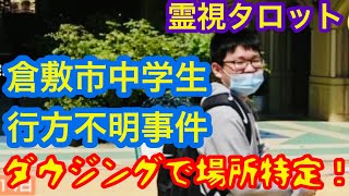 倉敷市中学生行方不明事件Part.4 /ダウジングによる居場所特定