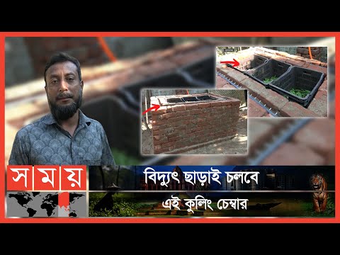 কৃষক ফয়জুলের জিরো এনার্জি কুলিং চেম্বার
